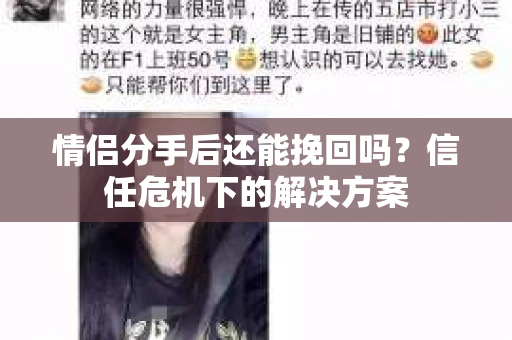 情侣分手后还能挽回吗？信任危机下的解决方案