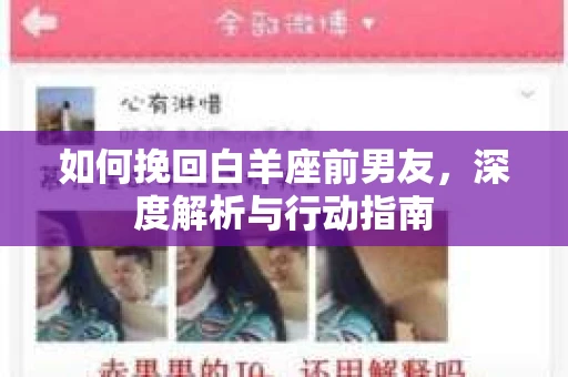 如何挽回白羊座前男友，深度解析与行动指南