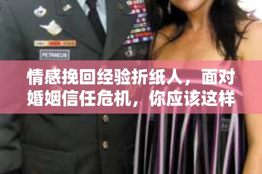 情感挽回经验折纸人，面对婚姻信任危机，你应该这样做