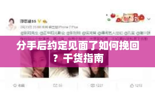 分手后约定见面了如何挽回？干货指南