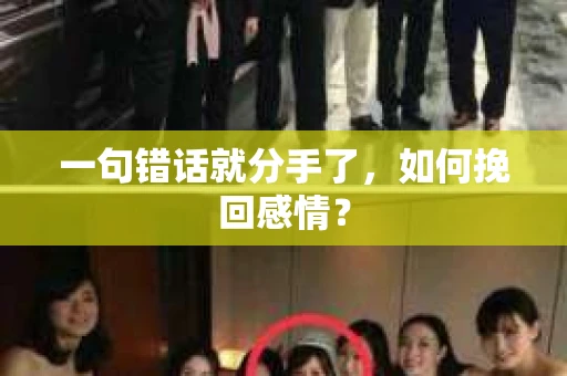 一句错话就分手了,如何挽回感情? 一句错话就分手了,如何挽回感情?