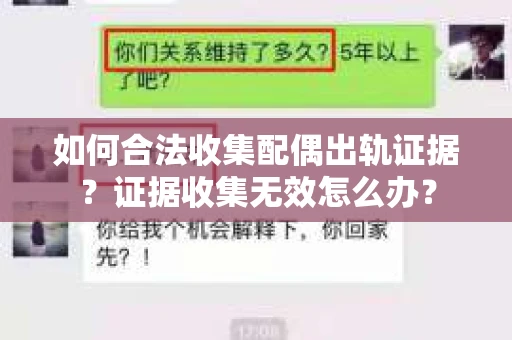 如何合法收集配偶出轨证据？证据收集无效怎么办？