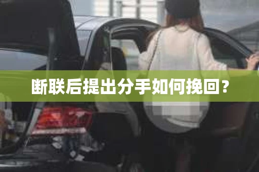 断联后提出分手如何挽回？