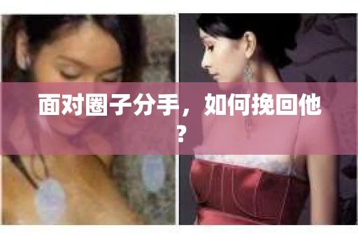 面对圈子分手，如何挽回他？