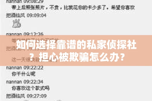如何选择靠谱的私家侦探社？担心被欺骗怎么办？