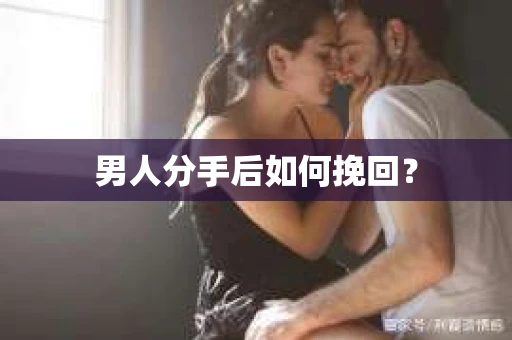 男人分手后如何挽回？