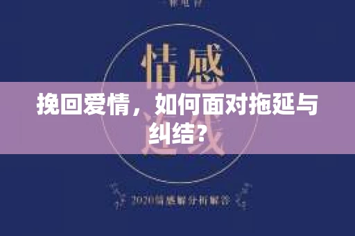 挽回爱情，如何面对拖延与纠结？