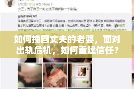 如何挽回丈夫的老婆，面对出轨危机，如何重建信任？