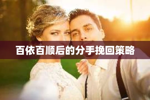 百依百顺后的分手挽回策略