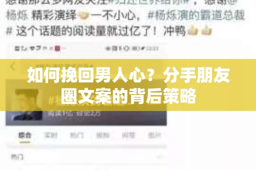 如何挽回男人心？分手朋友圈文案的背后策略