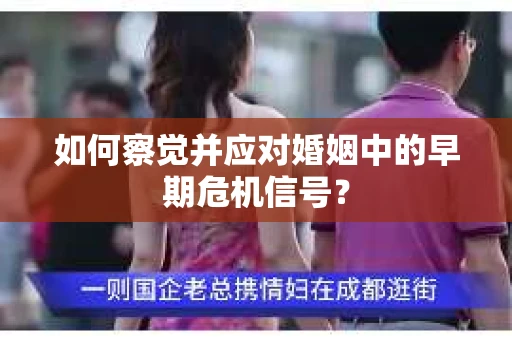 如何察觉并应对婚姻中的早期危机信号？