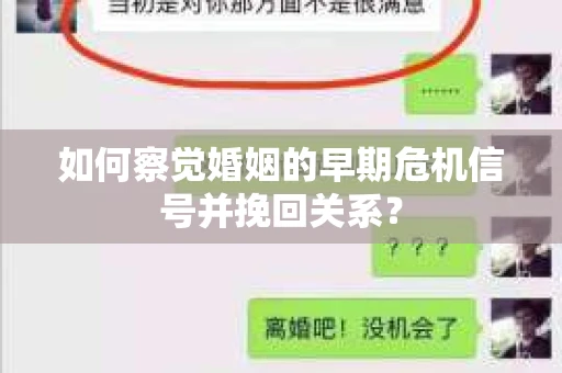 如何察觉婚姻的早期危机信号并挽回关系？