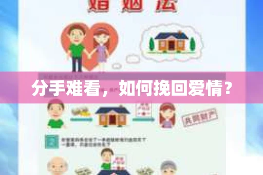 分手难看，如何挽回爱情？