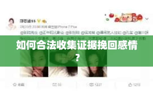 如何合法收集证据挽回感情? 如何合法收集证据挽回感情?