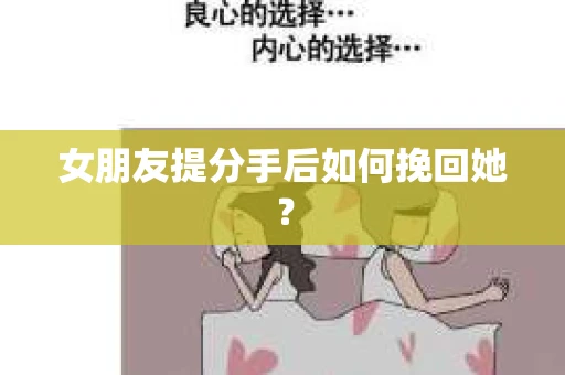 女朋友提分手后如何挽回她？