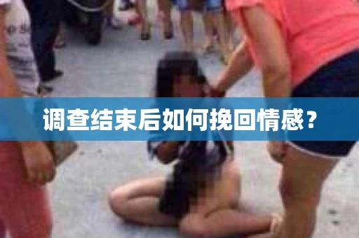 调查结束后如何挽回情感？
