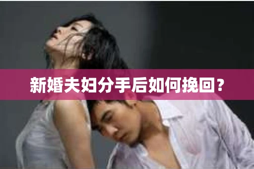 新婚夫妇分手后如何挽回？