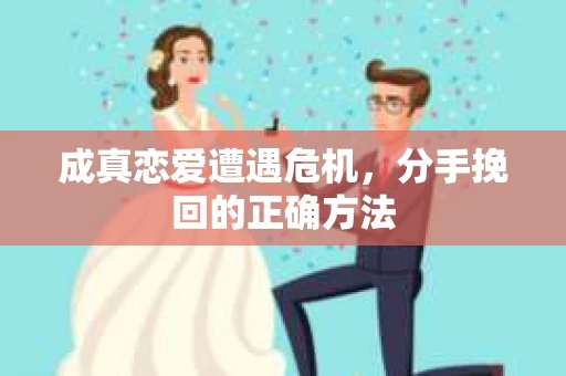 成真恋爱遭遇危机，分手挽回的正确方法