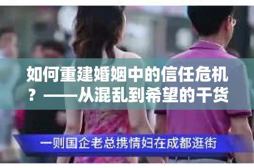如何重建婚姻中的信任危机？——从混乱到希望的干货指南