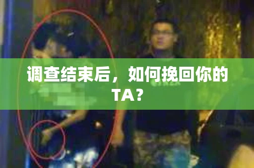 调查结束后，如何挽回你的TA？