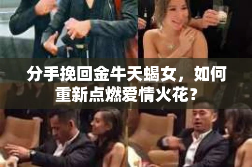 分手挽回金牛天蝎女，如何重新点燃爱情火花？