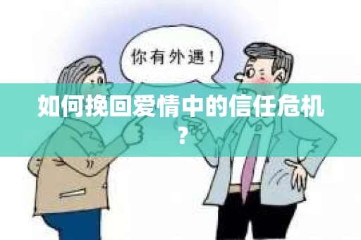 如何挽回爱情中的信任危机？