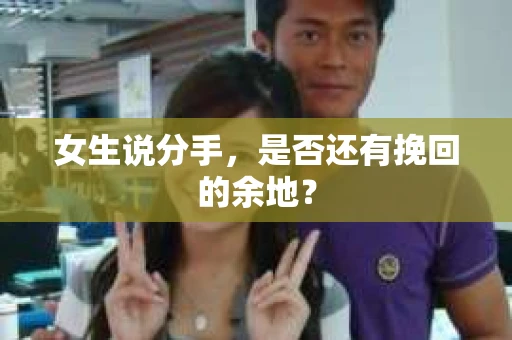 女生说分手，是否还有挽回的余地？