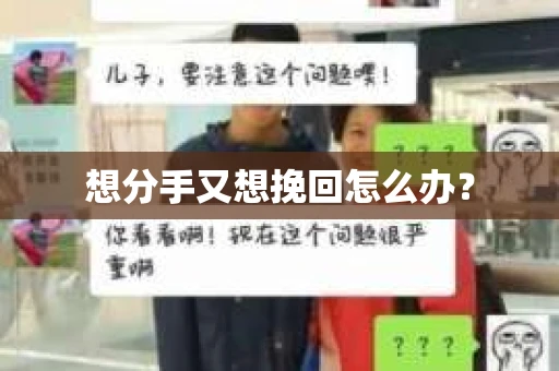 想分手又想挽回怎么办？